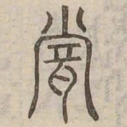 耽书法图片