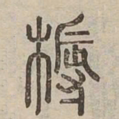 耨书法图片