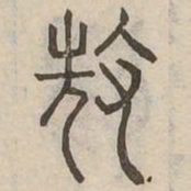耽书法图片