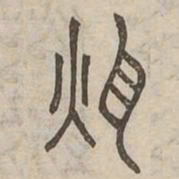 耿书法图片