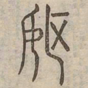 耽书法图片
