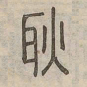 耿书法图片