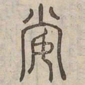 耽书法图片