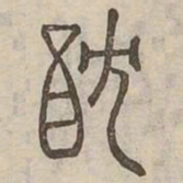 耽书法图片