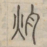 耿书法图片