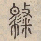 聘书法图片