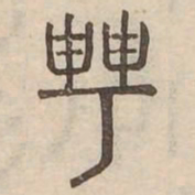聘书法图片