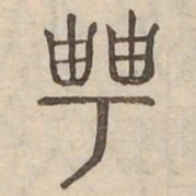 聘书法图片
