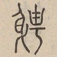 聘书法图片
