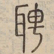 聘书法图片