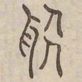 聚书法图片