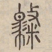 聘书法图片