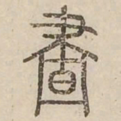 晝书法图片