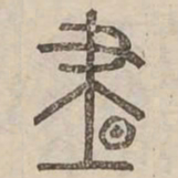 晝书法图片