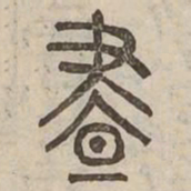 晝书法图片