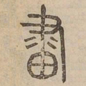 畫书法图片