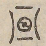 晝书法图片