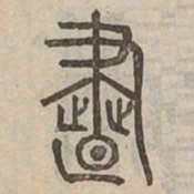 晝书法图片