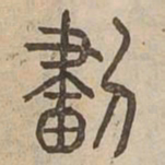畫书法图片