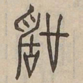 聲书法图片
