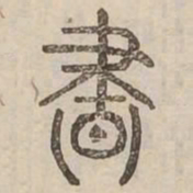 晝书法图片