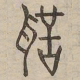 聲书法图片