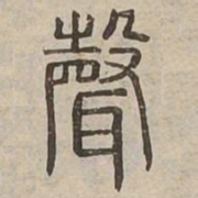 聲书法图片
