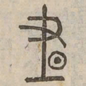 晝书法图片