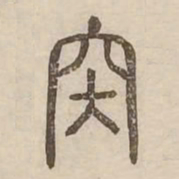 肉书法图片