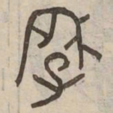 肇书法图片