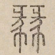 肆书法图片