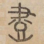 盡书法图片
