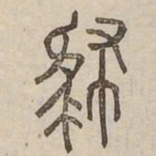 肆书法图片