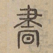 晝书法图片