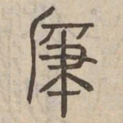 肇书法图片