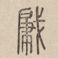 肈书法图片