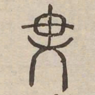 盡书法图片