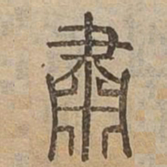 肅书法图片