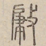 肇书法图片