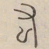 肱书法图片