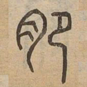 肥书法图片