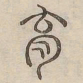 育书法图片