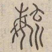 毓书法图片