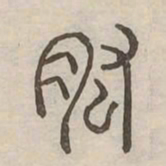 肱书法图片