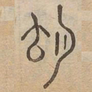 育书法图片