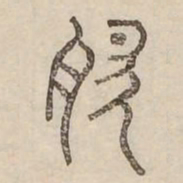 肥书法图片