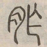 胙书法图片