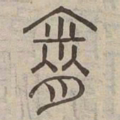 胤书法图片
