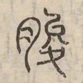 文征明㦻书法图片