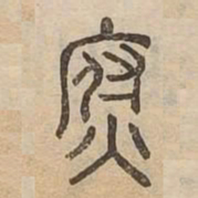 腐书法图片